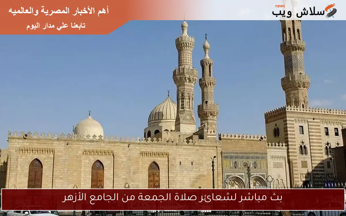 بث مباشر لشعائر صلاة الجمعة من الجامع الأزهر 2 بث مباشر لشعائر صلاة الجمعة من الجامع الأزهر