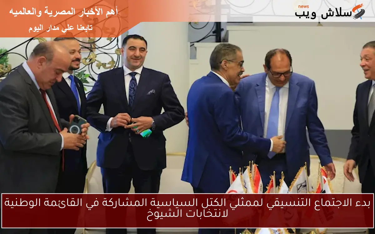 بدء الاجتماع التنسيقي لممثلي الكتل السياسية المشاركة في القائمة الوطنية لانتخابات الشيوخ 2 بدء الاجتماع التنسيقي لممثلي الكتل السياسية المشاركة في القائمة الوطنية لانتخابات الشيوخ
