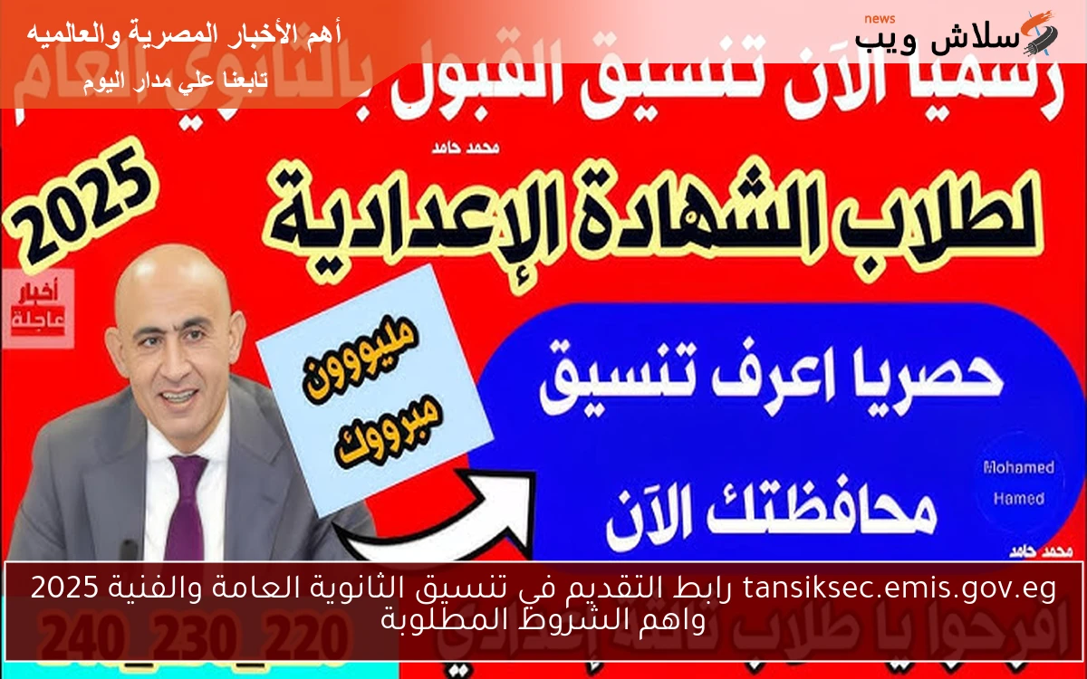 tansiksec.emis.gov.eg رابط التقديم في تنسيق الثانوية العامة والفنية 2025 واهم الشروط المطلوبة 2 tansiksec.emis.gov.eg رابط التقديم في تنسيق الثانوية العامة والفنية 2025 واهم الشروط المطلوبة