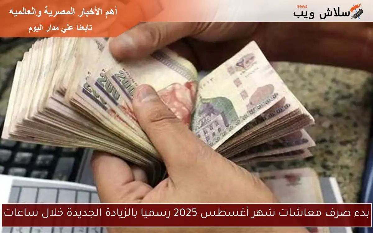 بدء صرف معاشات شهر أغسطس 2025 رسميا بالزيادة الجديدة خلال ساعات 2 بدء صرف معاشات شهر أغسطس 2025 رسميا بالزيادة الجديدة خلال ساعات