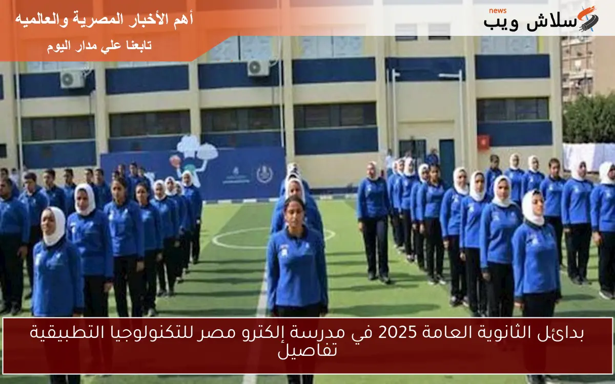 بدائل الثانوية العامة 2025 في مدرسة إلكترو مصر للتكنولوجيا التطبيقية تفاصيل 2 بدائل الثانوية العامة 2025 في مدرسة إلكترو مصر للتكنولوجيا التطبيقية تفاصيل