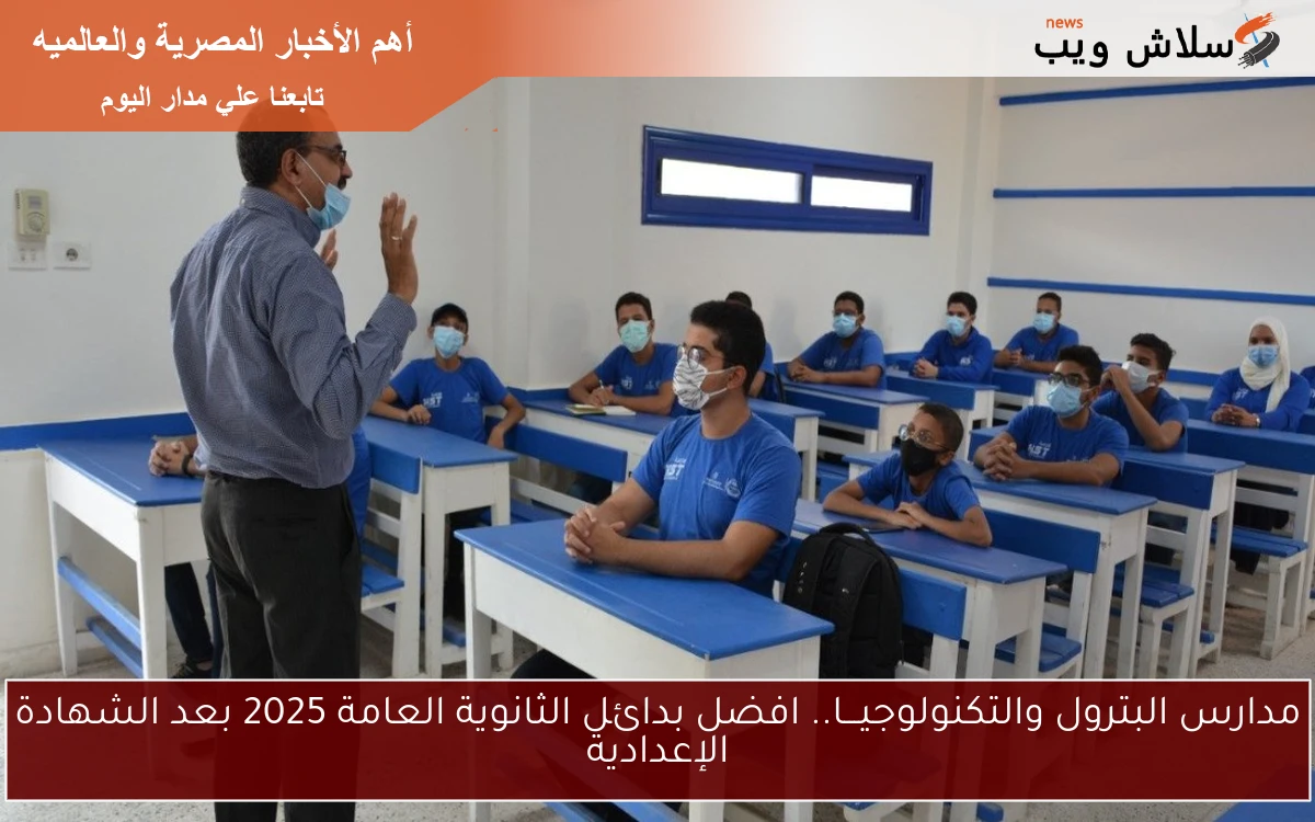 مدارس البترول والتكنولوجيـــا.. افضل بدائل الثانوية العامة 2025 بعد الشهادة الإعدادية 2 مدارس البترول والتكنولوجيـــا.. افضل بدائل الثانوية العامة 2025 بعد الشهادة الإعدادية