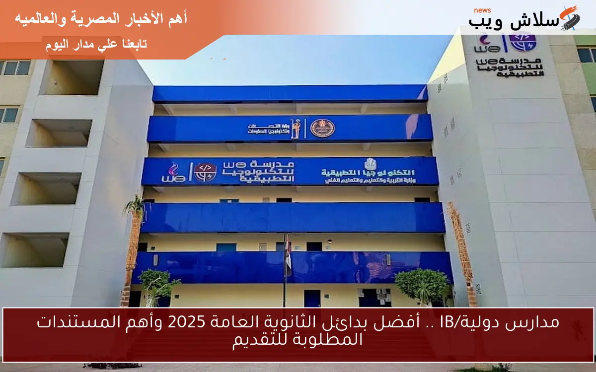 مدارس دولية/IB .. أفضل بدائل الثانوية العامة 2025 وأهم المستندات المطلوبة للتقديم 2 مدارس دولية/IB .. أفضل بدائل الثانوية العامة 2025 وأهم المستندات المطلوبة للتقديم
