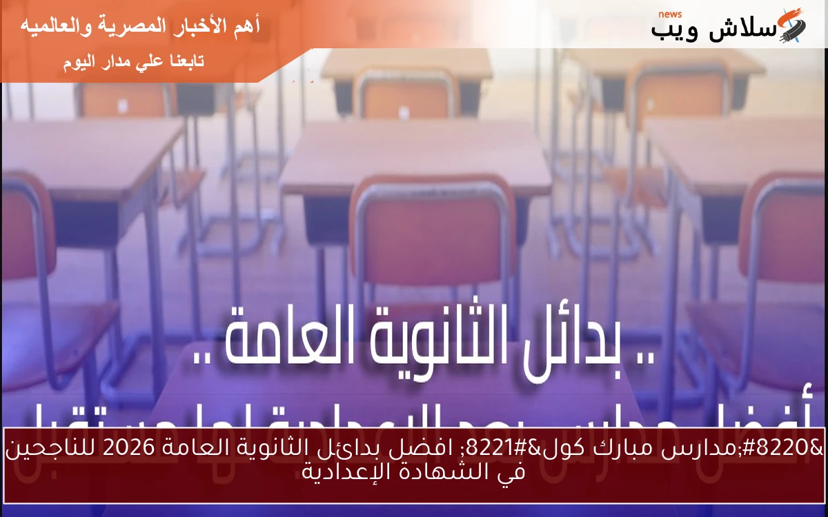 "مدارس مبارك كول" افضل بدائل الثانوية العامة 2026 للناجحين في الشهادة الإعدادية 2 “مدارس مبارك كول” افضل بدائل الثانوية العامة 2026 للناجحين في الشهادة الإعدادية