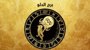 "3 أبراج في طريقهم للترقية" توقعات ليلي عبد اللطيف الجديدة 2025 للأبراج على الصعيد المهني والعاطفي 3 برج الدلو