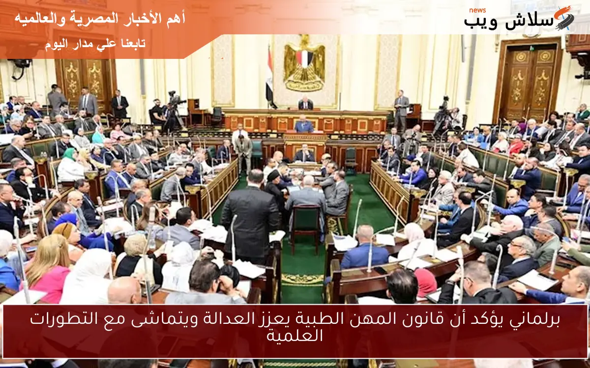 برلماني يؤكد أن قانون المهن الطبية يعزز العدالة ويتماشى مع التطورات العلمية 2 برلماني يؤكد أن قانون المهن الطبية يعزز العدالة ويتماشى مع التطورات العلمية