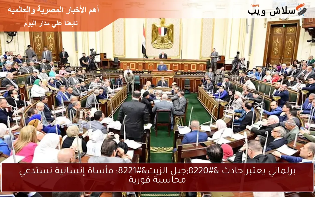 برلماني يعتبر حادث "جبل الزيت" مأساة إنسانية تستدعي محاسبة فورية 2 برلماني يعتبر حادث “جبل الزيت” مأساة إنسانية تستدعي محاسبة فورية