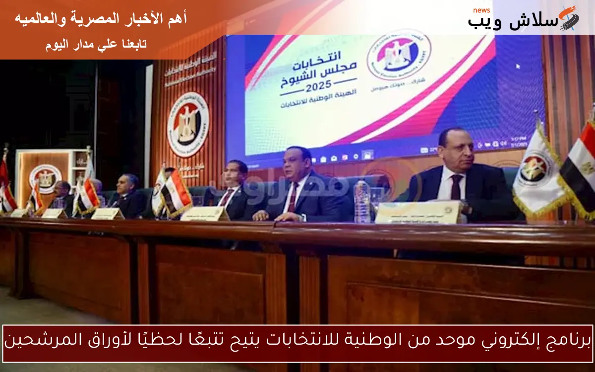 برنامج إلكتروني موحد من الوطنية للانتخابات يتيح تتبعًا لحظيًا لأوراق المرشحين 2 برنامج إلكتروني موحد من الوطنية للانتخابات يتيح تتبعًا لحظيًا لأوراق المرشحين
