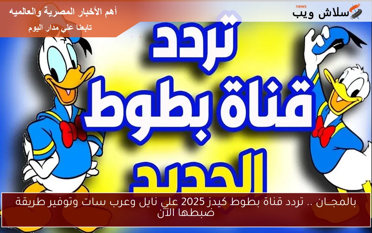 بالمجـــان .. تردد قناة بطوط كيدز 2025 علي نايل وعرب سات وتوفير طريقة ضبطها الآن 2 بالمجـــان .. تردد قناة بطوط كيدز 2025 علي نايل وعرب سات وتوفير طريقة ضبطها الآن