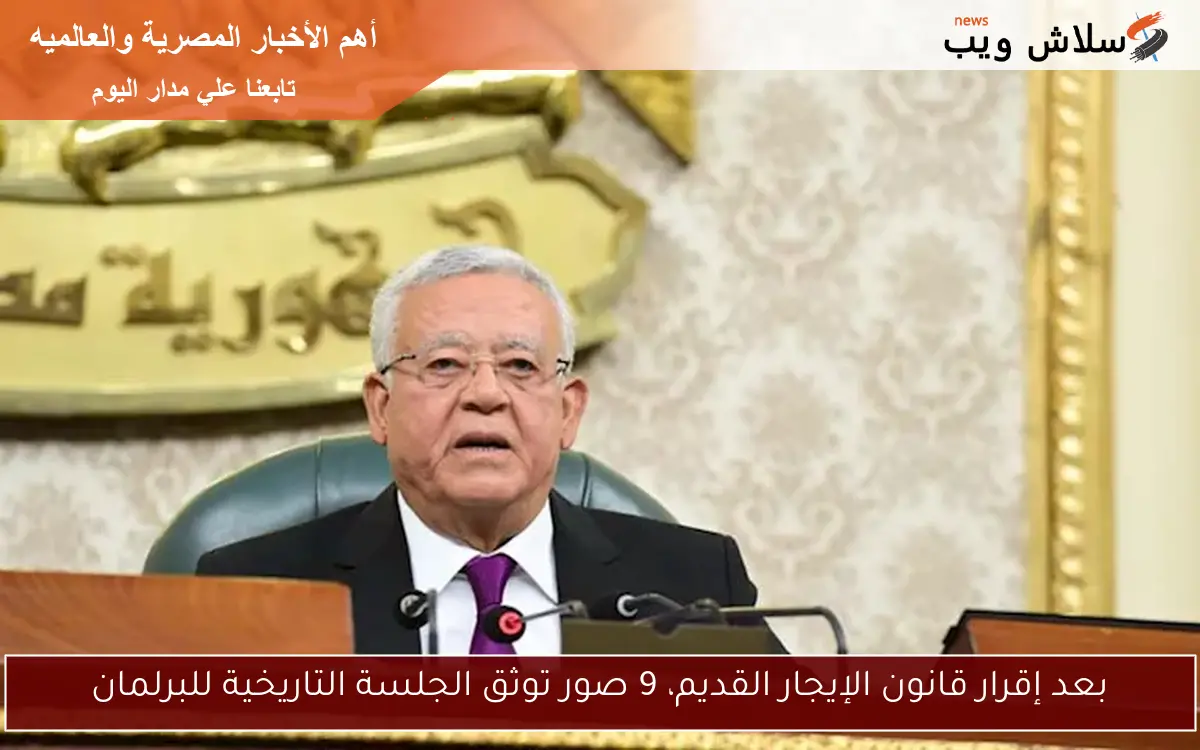 بعد إقرار قانون الإيجار القديم، 9 صور توثق الجلسة التاريخية للبرلمان