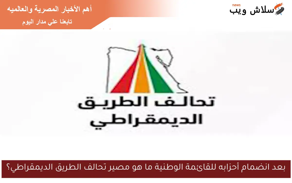 بعد انضمام أحزابه للقائمة الوطنية ما هو مصير تحالف الطريق الديمقراطي؟ 2 بعد انضمام أحزابه للقائمة الوطنية ما هو مصير تحالف الطريق الديمقراطي؟