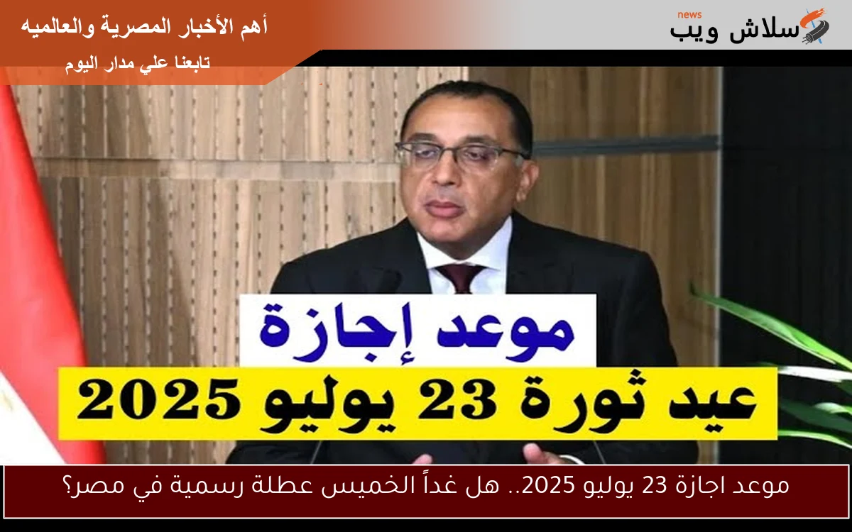 موعد اجازة 23 يوليو 2025.. هل غداً الخميس عطلة رسمية في مصر؟ 2 موعد اجازة 23 يوليو 2025.. هل غداً الخميس عطلة رسمية في مصر؟