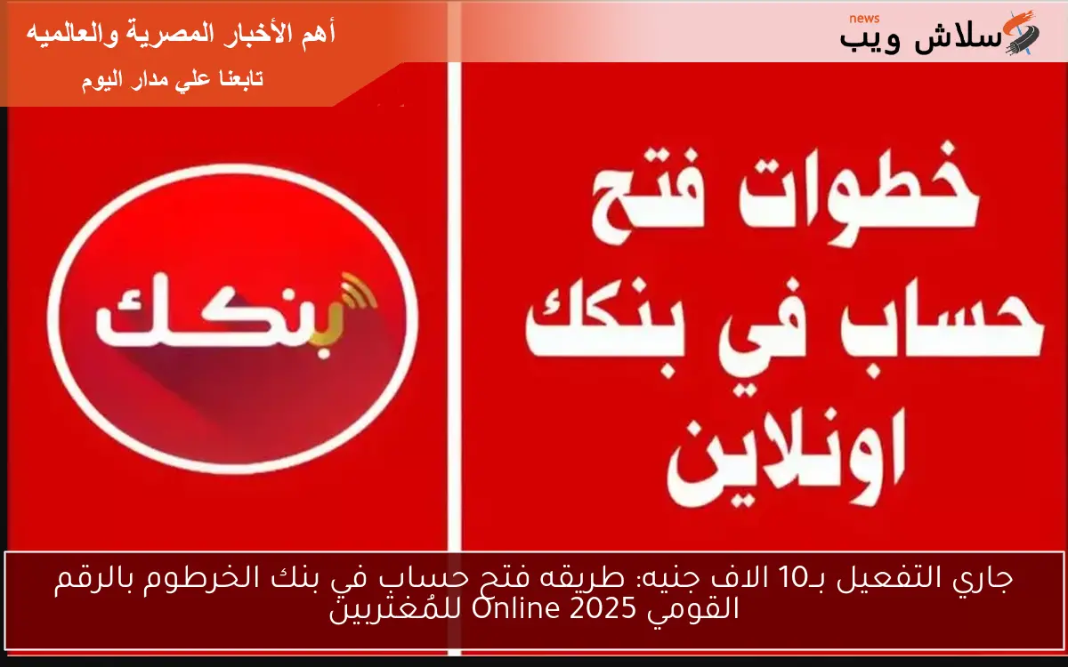 جاري التفعيل بــ10 الاف جنيه: طريقه فتح حساب في بنك الخرطوم بالرقم القومي 2025 Online للمُغتربين 2 جاري التفعيل بــ10 الاف جنيه: طريقه فتح حساب في بنك الخرطوم بالرقم القومي 2025 Online للمُغتربين