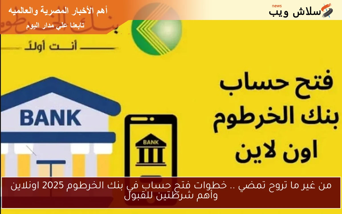 من غير ما تروح تمضي .. خطوات فتح حساب في بنك الخرطوم 2025 اونلاين وأهم شرطتين للقبول 2 من غير ما تروح تمضي .. خطوات فتح حساب في بنك الخرطوم 2025 اونلاين وأهم شرطتين للقبول