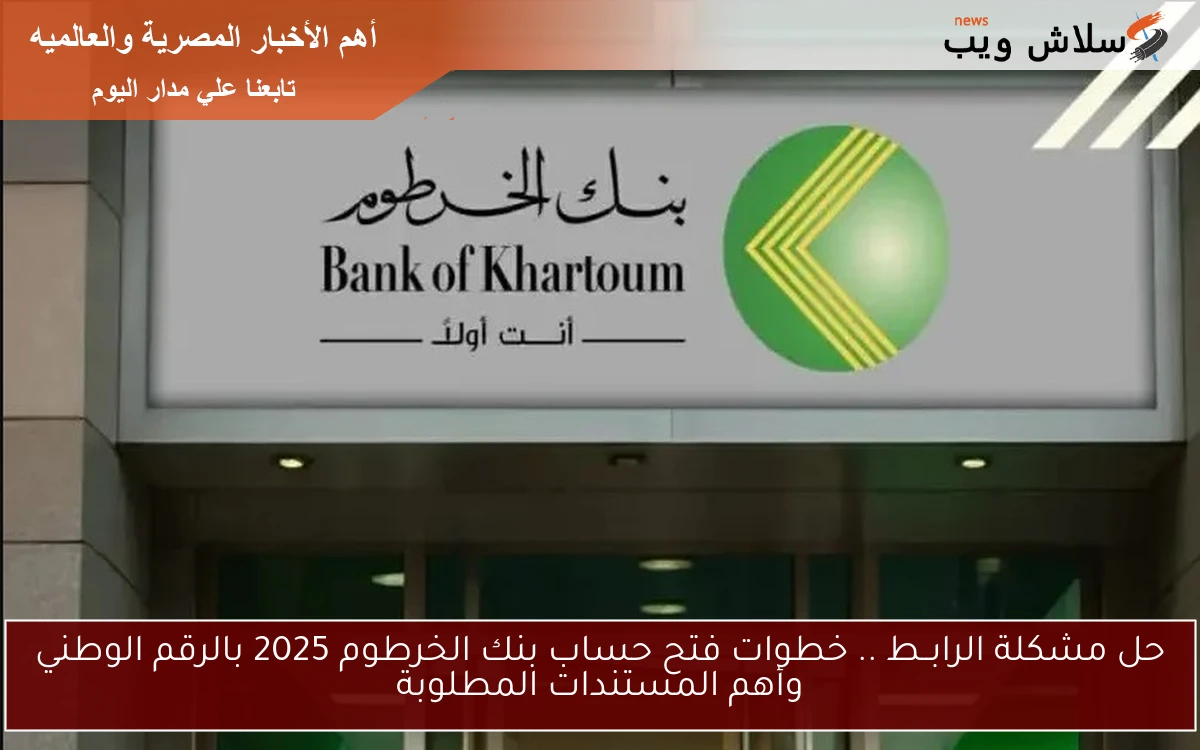 حل مشكلة الرابــط .. خطوات فتح حساب بنك الخرطوم 2025 بالرقم الوطني وأهم المستندات المطلوبة 2 حل مشكلة الرابــط .. خطوات فتح حساب بنك الخرطوم 2025 بالرقم الوطني وأهم المستندات المطلوبة