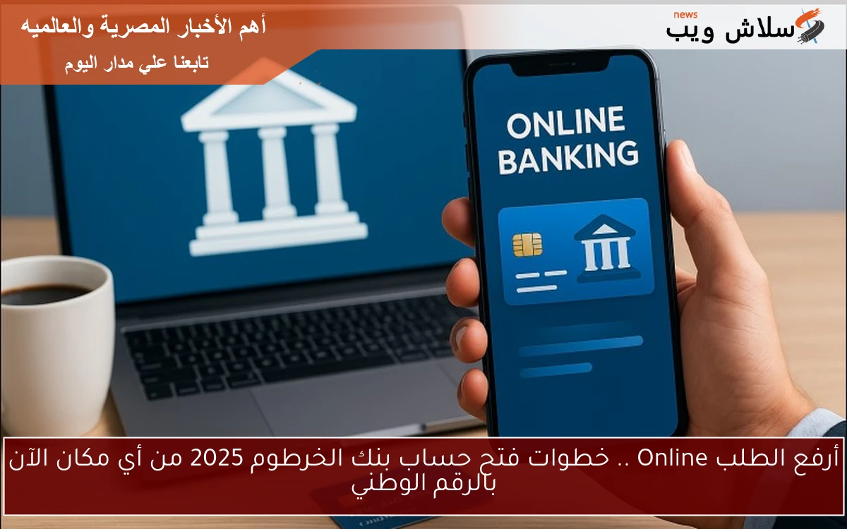 أرفع الطلب Online .. خطوات فتح حساب بنك الخرطوم 2025 من أي مكان الآن بالرقم الوطني 2 أرفع الطلب Online .. خطوات فتح حساب بنك الخرطوم 2025 من أي مكان الآن بالرقم الوطني