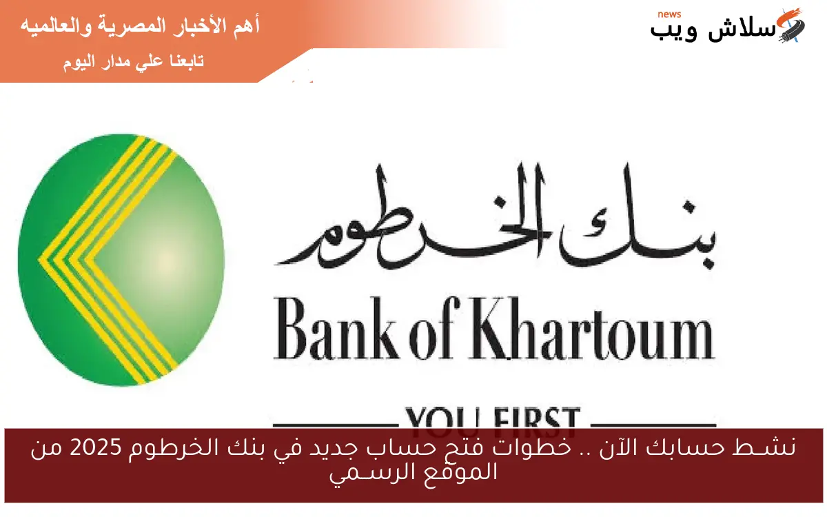 نشــط حسابك الآن .. خطوات فتح حساب جديد في بنك الخرطوم 2025 من الموقع الرســمي 2 نشــط حسابك الآن .. خطوات فتح حساب جديد في بنك الخرطوم 2025 من الموقع الرســمي