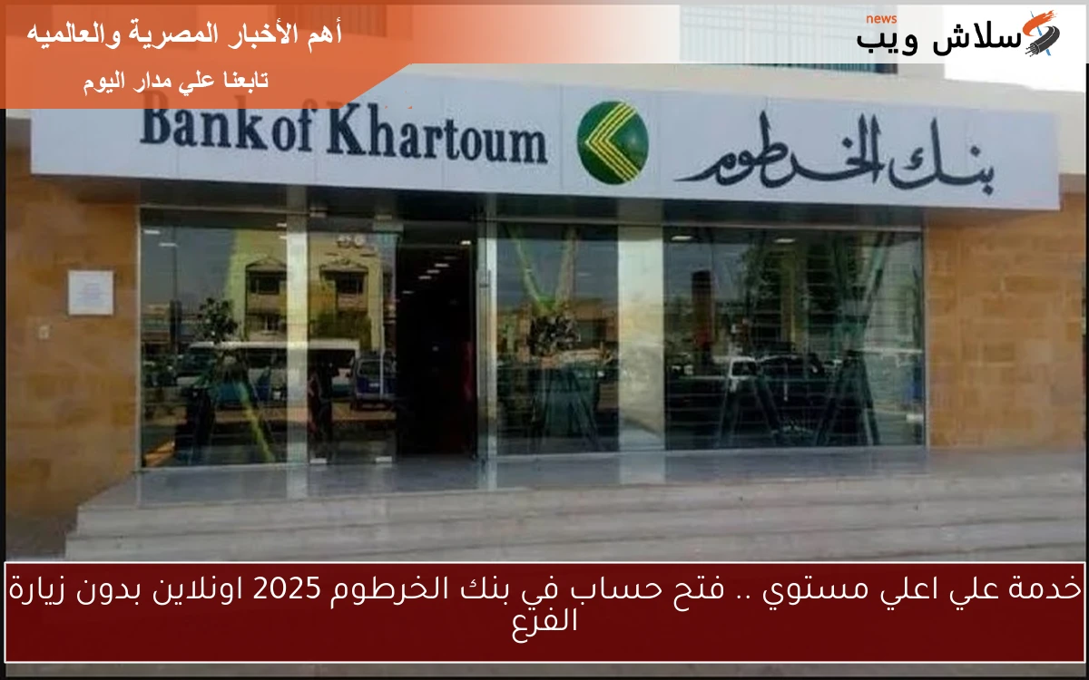 خدمة علي اعلي مستوي .. فتح حساب في بنك الخرطوم 2025 اونلاين بدون زيارة الفرع 2 خدمة علي اعلي مستوي .. فتح حساب في بنك الخرطوم 2025 اونلاين بدون زيارة الفرع