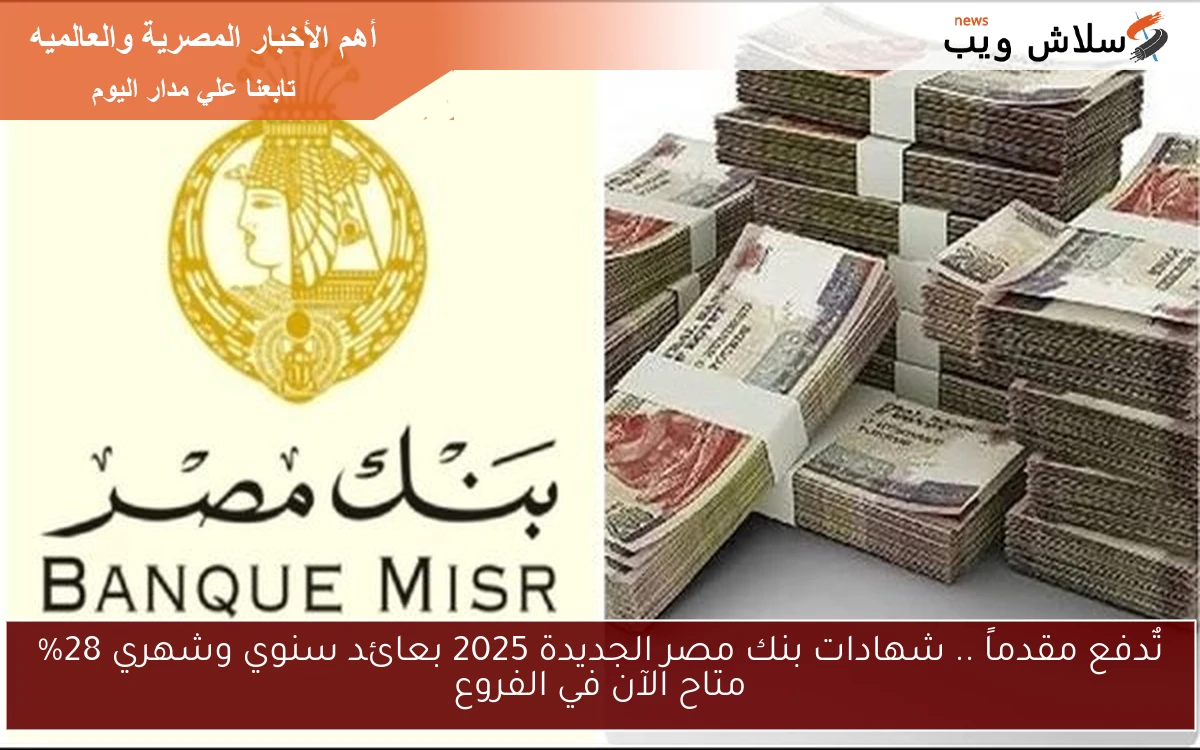 تٌدفع مقدماً .. شهادات بنك مصر الجديدة 2025 بعائد سنوي وشهري 28% متاح الآن في الفروع 2 تٌدفع مقدماً .. شهادات بنك مصر الجديدة 2025 بعائد سنوي وشهري 28% متاح الآن في الفروع
