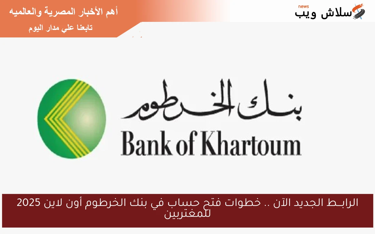 الرابـــط الجديد الآن .. خطوات فتح حساب في بنك الخرطوم أون لاين 2025 للمغتربين 2 الرابـــط الجديد الآن .. خطوات فتح حساب في بنك الخرطوم أون لاين 2025 للمغتربين