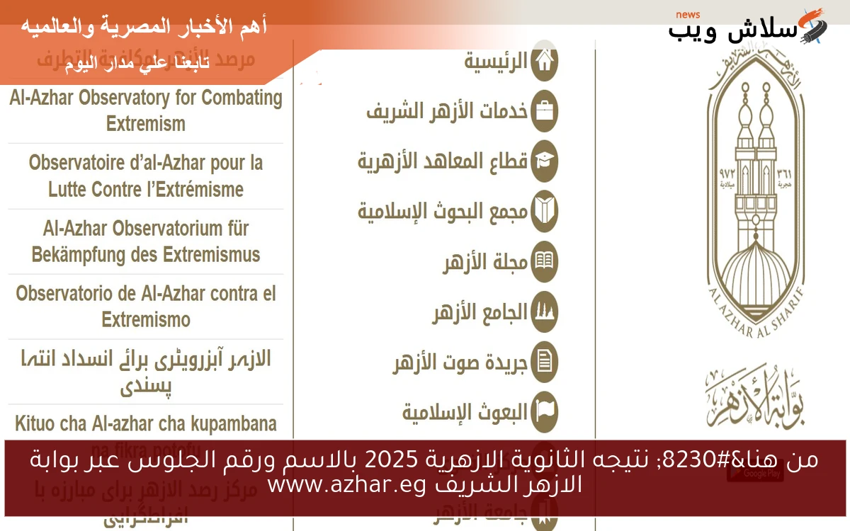 من هنا... نتيجه الثانوية الازهرية 2025 بالاسم ورقم الجلوس عبر بوابة الازهر الشريف www.azhar.eg 2 من هنا… نتيجه الثانوية الازهرية 2025 بالاسم ورقم الجلوس عبر بوابة الازهر الشريف www.azhar.eg