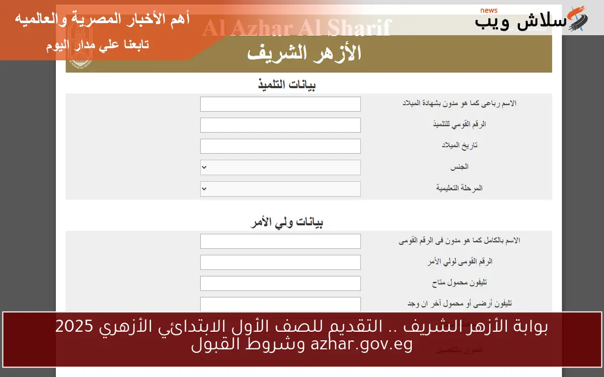 بوابة الأزهر الشريف .. التقديم للصف الأول الابتدائي الأزهري 2025 azhar.gov.eg وشروط القبول 2 بوابة الأزهر الشريف .. التقديم للصف الأول الابتدائي الأزهري 2025 azhar.gov.eg وشروط القبول