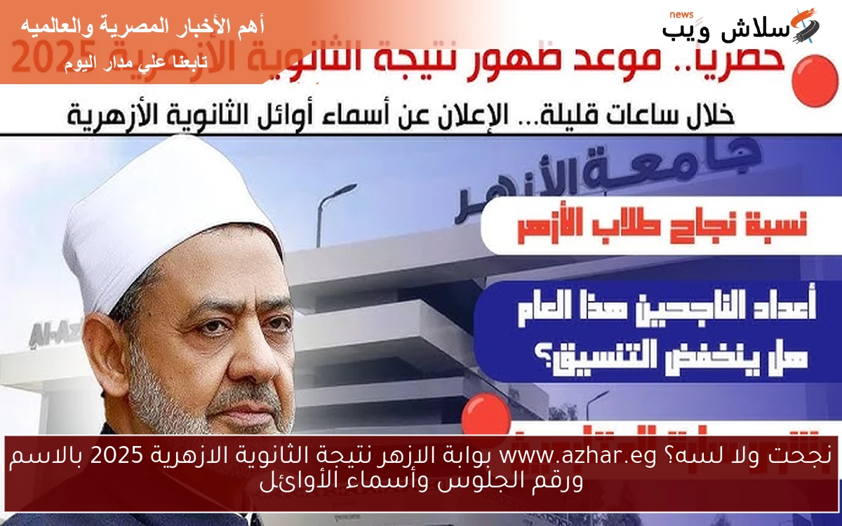 نجحت ولا لسه؟ www.azhar.eg بوابة الازهر نتيجة الثانوية الازهرية 2025 بالاسم ورقم الجلوس وأسماء الأوائل 2 نجحت ولا لسه؟ www.azhar.eg بوابة الازهر نتيجة الثانوية الازهرية 2025 بالاسم ورقم الجلوس وأسماء الأوائل