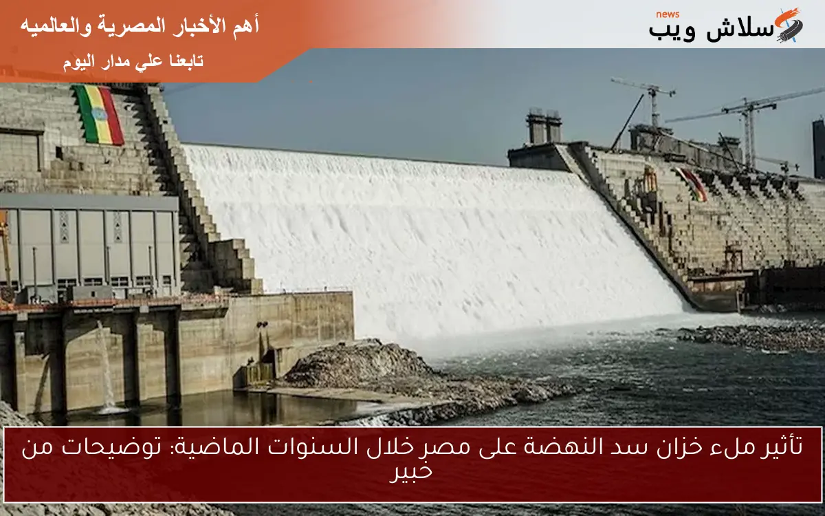 تأثير ملء خزان سد النهضة على مصر خلال السنوات الماضية: توضيحات من خبير 2 تأثير ملء خزان سد النهضة على مصر خلال السنوات الماضية: توضيحات من خبير