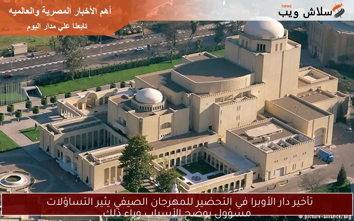 تأخير دار الأوبرا في التحضير للمهرجان الصيفي يثير التساؤلات مسؤول يوضح الأسباب وراء ذلك 2 تأخير دار الأوبرا في التحضير للمهرجان الصيفي يثير التساؤلات
مسؤول يوضح الأسباب وراء ذلك
