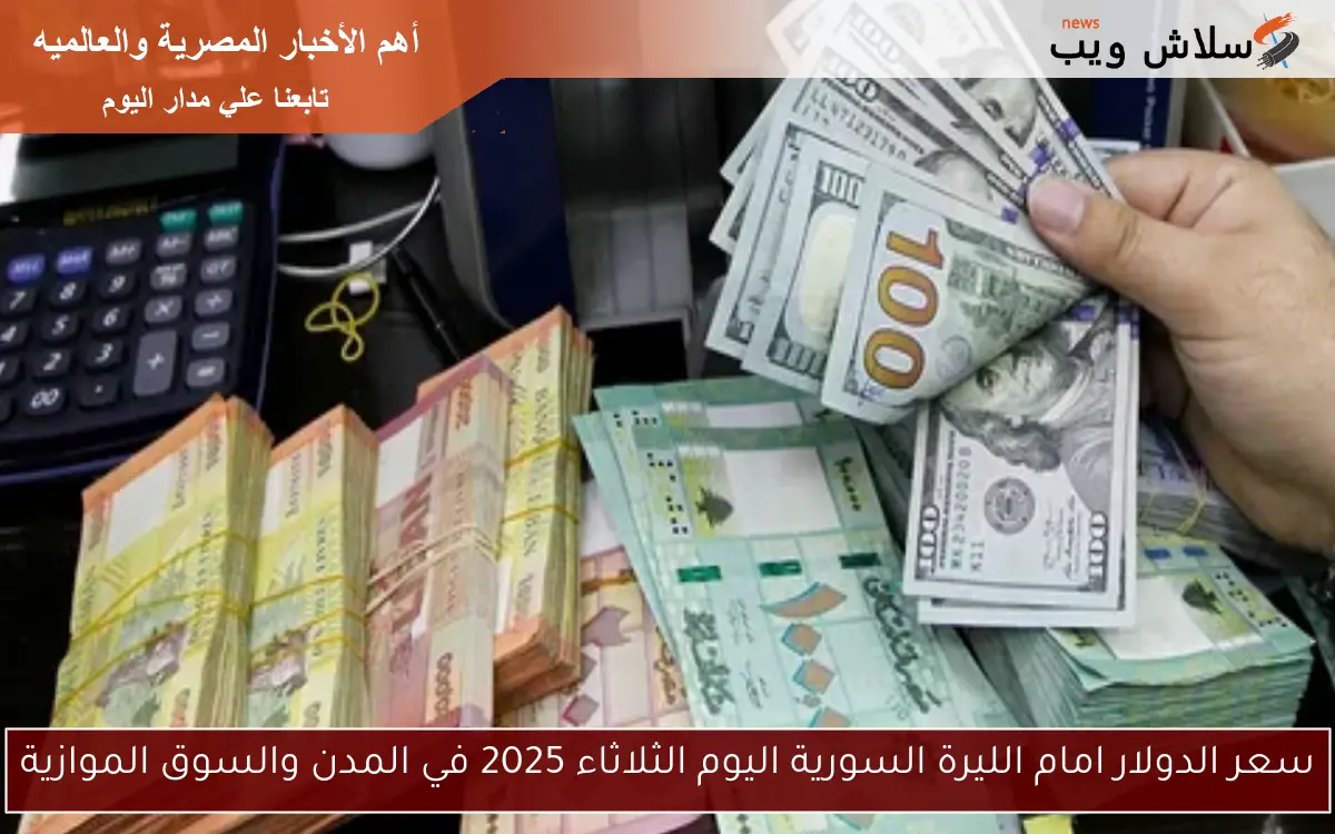 سعر الدولار امام الليرة السورية اليوم الثلاثاء 2025 في المدن والسوق الموازية 2 سعر الدولار امام الليرة السورية اليوم الثلاثاء 2025 في المدن والسوق الموازية