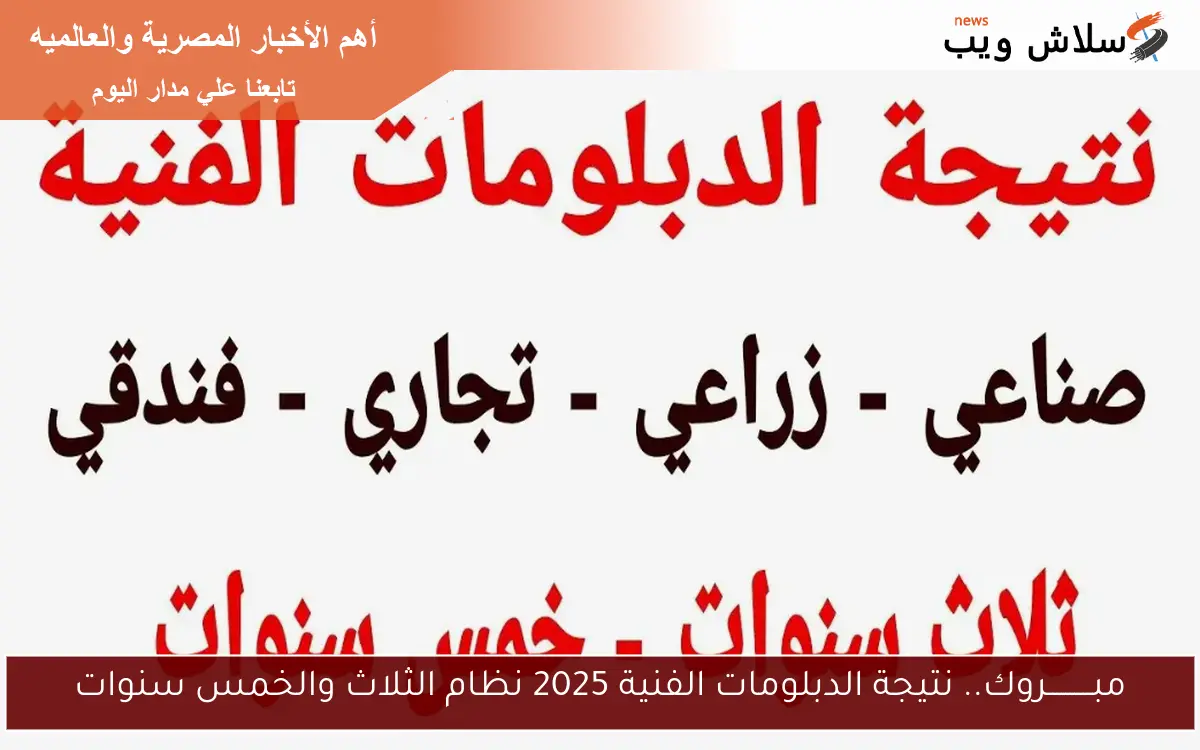 مبــــــــــروك.. نتيجة الدبلومات الفنية 2025 نظام الثلاث والخمس سنوات 2 مبــــــــــروك.. نتيجة الدبلومات الفنية 2025 نظام الثلاث والخمس سنوات