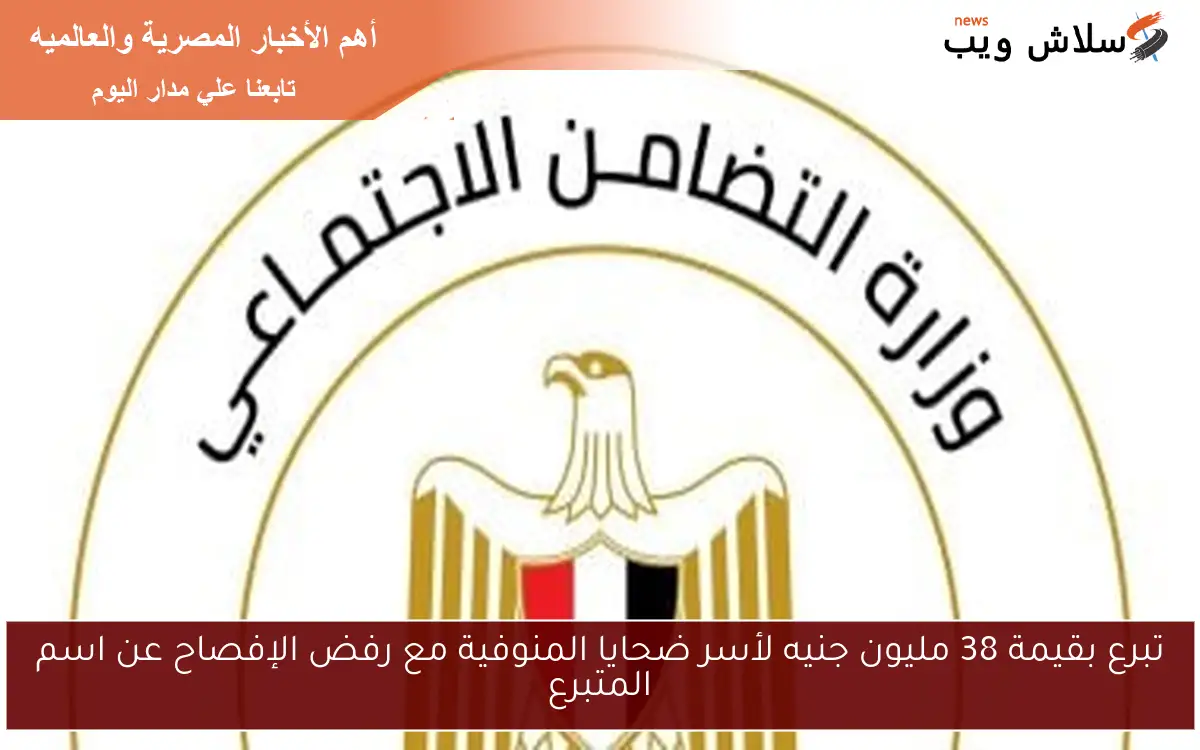 تبرع بقيمة 38 مليون جنيه لأسر ضحايا المنوفية مع رفض الإفصاح عن اسم المتبرع