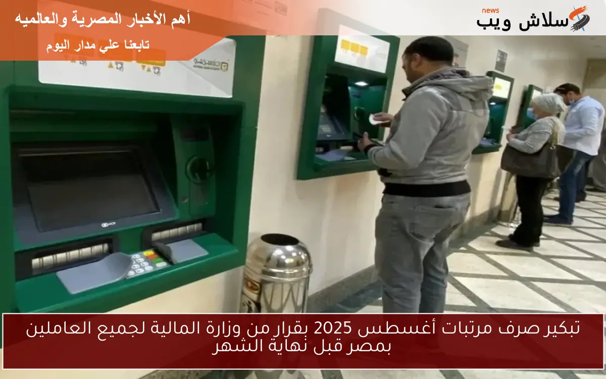 تبكير صرف مرتبات أغسطس 2025 بقرار من وزارة المالية لجميع العاملين بمصر قبل نهاية الشهر 2 تبكير صرف مرتبات أغسطس 2025 بقرار من وزارة المالية لجميع العاملين بمصر قبل نهاية الشهر