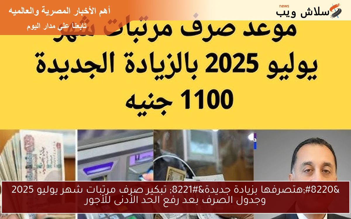 "هتصرفها بزيادة جديدة" تبكير صرف مرتبات شهر يوليو 2025 وجدول الصرف بعد رفع الحد الأدنى للأجور 2 “هتصرفها بزيادة جديدة” تبكير صرف مرتبات شهر يوليو 2025 وجدول الصرف بعد رفع الحد الأدنى للأجور