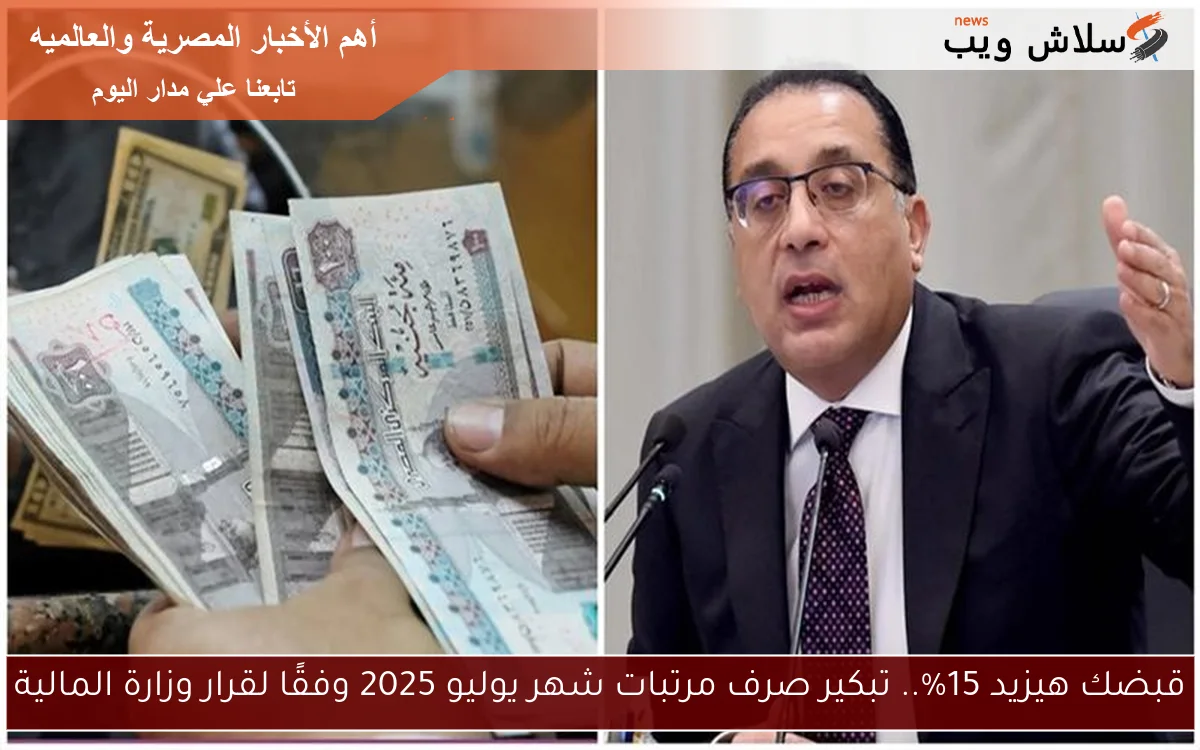 قبضك هيزيد 15%.. تبكير صرف مرتبات شهر يوليو 2025 وفقًا لقرار وزارة المالية