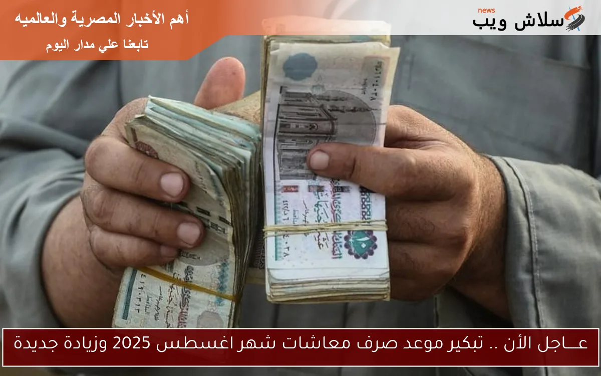 عـــــاجل الأن .. تبكير موعد صرف معاشات شهر اغسطس 2025 وزيادة جديدة 2 عـــــاجل الأن .. تبكير موعد صرف معاشات شهر اغسطس 2025 وزيادة جديدة