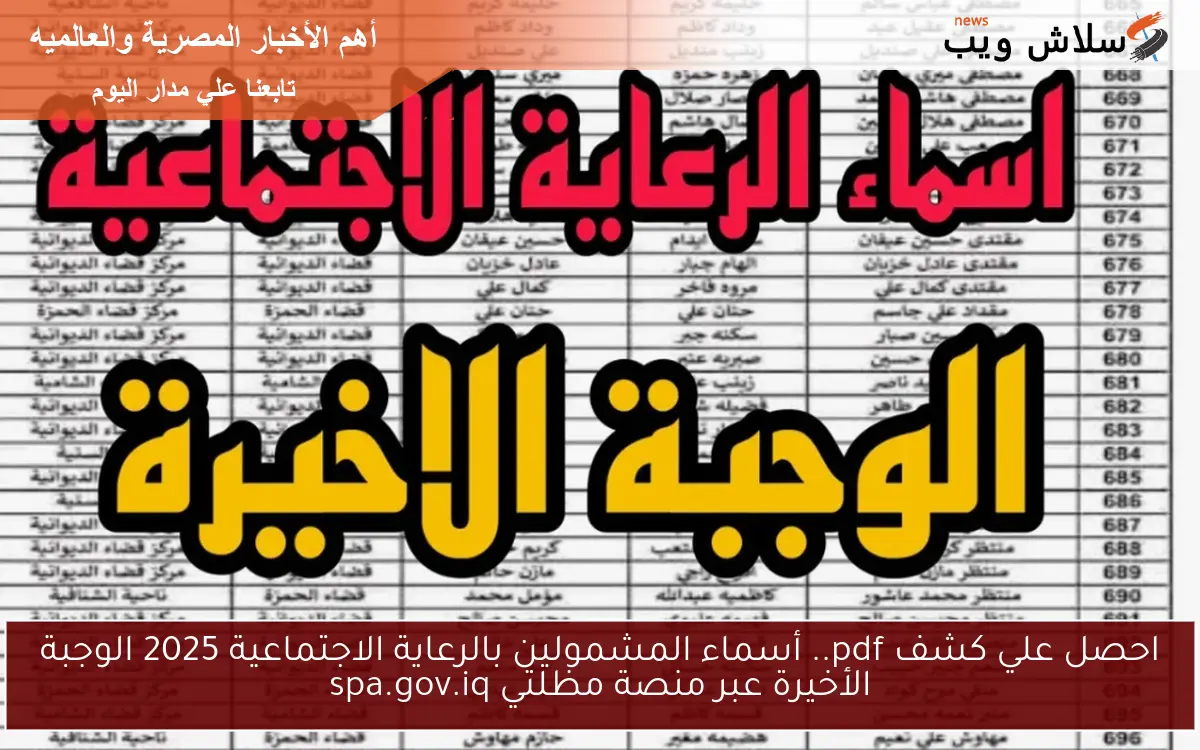 احصل علي كشف pdf.. أسماء المشمولين بالرعاية الاجتماعية 2025 الوجبة الأخيرة عبر منصة مظلتي spa.gov.iq 2 احصل علي كشف pdf.. أسماء المشمولين بالرعاية الاجتماعية 2025 الوجبة الأخيرة عبر منصة مظلتي spa.gov.iq