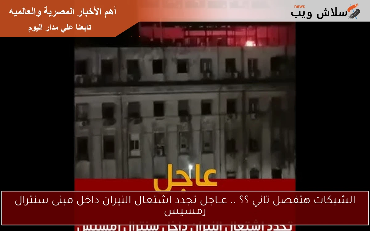 الشبكات هتفصل تاني ؟؟ .. عــاجل تجدد اشتعال النيران داخل مبنى سنترال رمسيس 2 الشبكات هتفصل تاني ؟؟ .. عــاجل تجدد اشتعال النيران داخل مبنى سنترال رمسيس