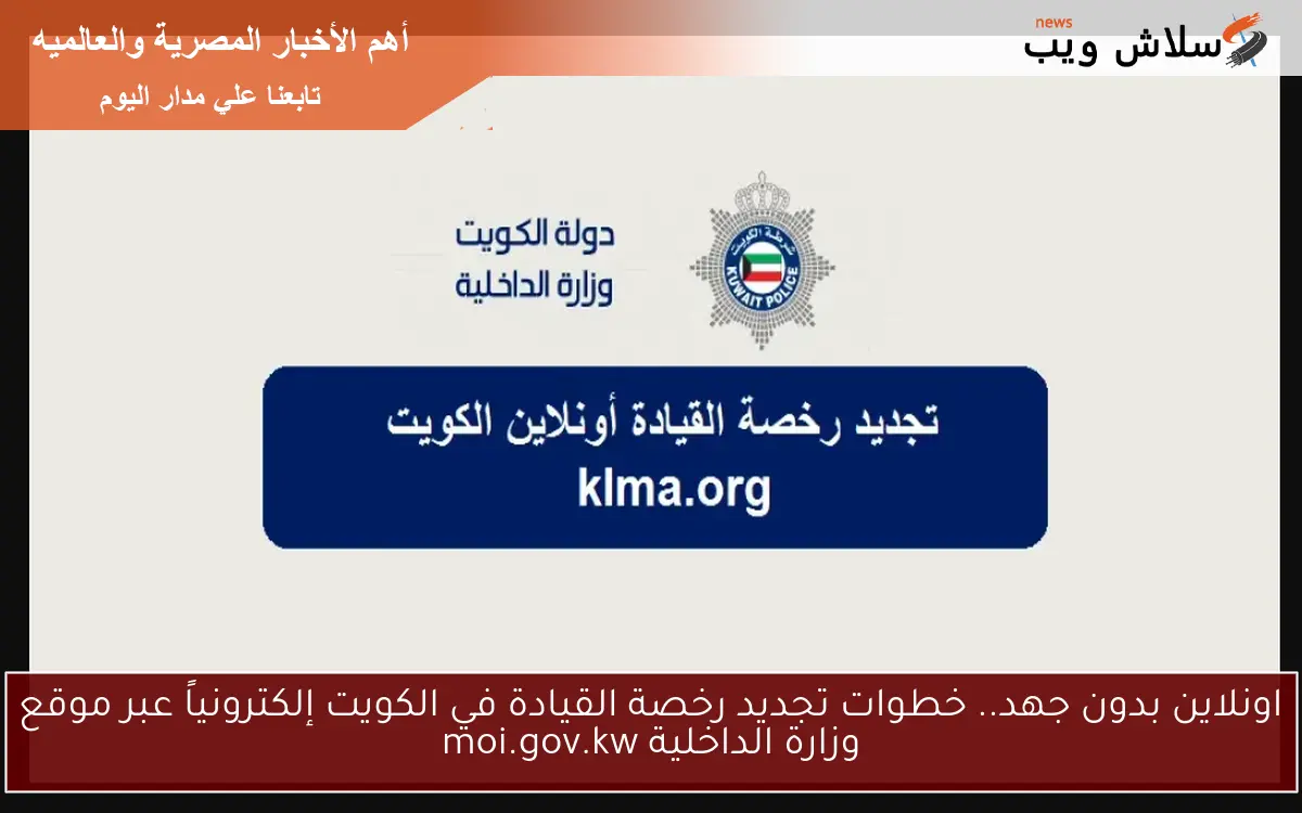 اونلاين بدون جهد.. خطوات تجديد رخصة القيادة في الكويت إلكترونياً عبر موقع وزارة الداخلية moi.gov.kw 2 اونلاين بدون جهد.. خطوات تجديد رخصة القيادة في الكويت إلكترونياً عبر موقع وزارة الداخلية moi.gov.kw