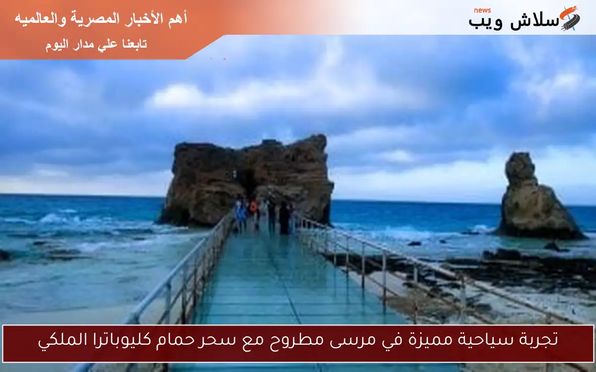 تجربة سياحية مميزة في مرسى مطروح مع سحر حمام كليوباترا الملكي 2 تجربة سياحية مميزة في مرسى مطروح مع سحر حمام كليوباترا الملكي