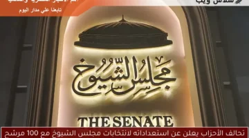 تحالف الأحزاب يعلن عن استعداداته لانتخابات مجلس الشيوخ مع 100