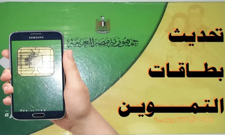 خطوة بخطوة.. طريقة تحديث بطاقة التموين 2025 لإضافة المواليد ورقم الهاتف عبر بوابة مصر الرقمية 2 خطوة بخطوة.. طريقة تحديث بطاقة التموين 2025 لإضافة المواليد ورقم الهاتف عبر بوابة مصر الرقمية
