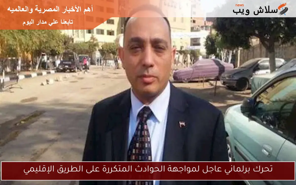 تحرك برلماني عاجل لمواجهة الحوادث المتكررة على الطريق الإقليمي 2 تحرك برلماني عاجل لمواجهة الحوادث المتكررة على الطريق الإقليمي