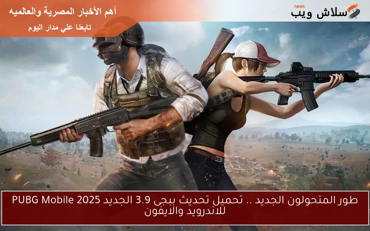 اخر اصدار apk الأن .. تحميل تحديث ببجى 3.9 الجديد PUBG Mobile 2025 للاندرويد والايفون طور المتحولون 2 اخر اصدار apk الأن .. تحميل تحديث ببجى 3.9 الجديد PUBG Mobile 2025 للاندرويد والايفون طور المتحولون