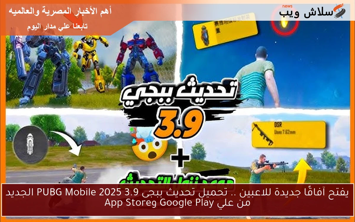 يفتح آفاقًا جديدة للاعبين .. تحميل تحديث ببجى 3.9 PUBG Mobile 2025 الجديد من علي Google Play وApp Store 2 يفتح آفاقًا جديدة للاعبين .. تحميل تحديث ببجى 3.9 PUBG Mobile 2025 الجديد من علي Google Play وApp Store