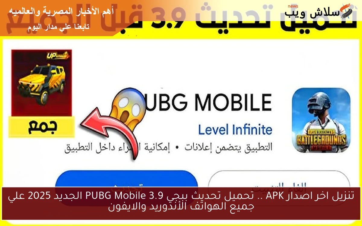 تنزيل اخر اصدار APK .. تحميل تحديث ببجي 3.9 PUBG Mobile الجديد 2025 علي جميع الهواتف الأندوريد والايفون 2 تنزيل اخر اصدار APK .. تحميل تحديث ببجي 3.9 PUBG Mobile الجديد 2025 علي جميع الهواتف الأندوريد والايفون