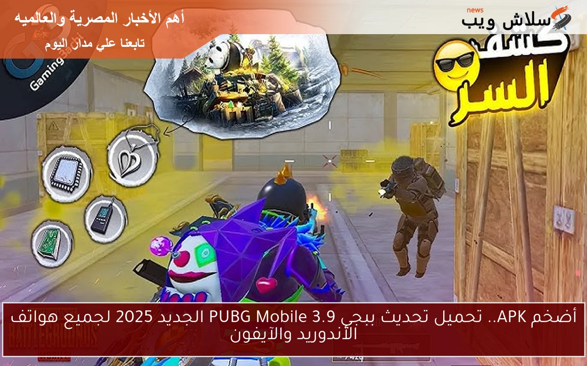 أضخم APK.. تحميل تحديث ببجي 3.9 PUBG Mobile الجديد 2025 لجميع هواتف الأندوريد والآيفون 2 أضخم APK.. تحميل تحديث ببجي 3.9 PUBG Mobile الجديد 2025 لجميع هواتف الأندوريد والآيفون