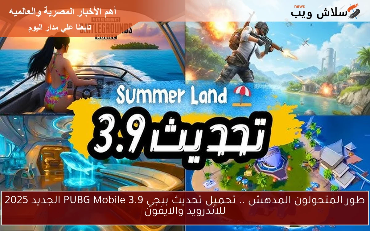 طور المتحولون المدهش .. تحميل تحديث ببجي 3.9 PUBG Mobile الجديد 2025 للاندرويد والايفون 2 طور المتحولون المدهش .. تحميل تحديث ببجي 3.9 PUBG Mobile الجديد 2025 للاندرويد والايفون