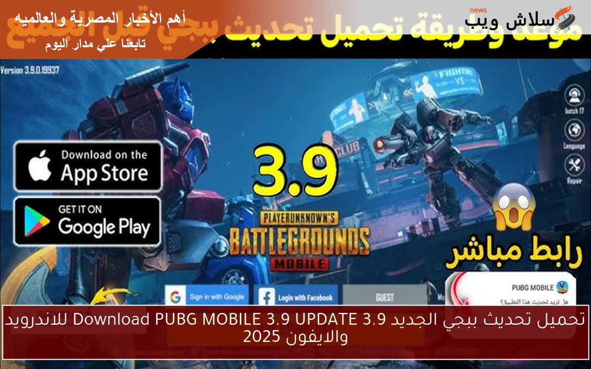 تحميل تحديث ببجي الجديد 3.9 Download PUBG MOBILE 3.9 UPDATE للاندرويد والايفون 2025 2 تحميل تحديث ببجي الجديد 3.9 Download PUBG MOBILE 3.9 UPDATE للاندرويد والايفون 2025