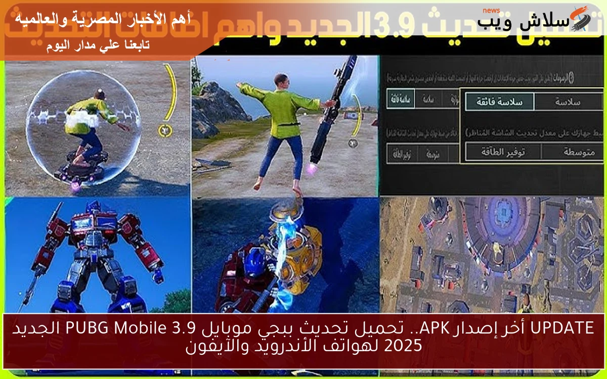 UPDATE أخر إصدار APK.. تحميل تحديث ببجي موبايل 3.9 PUBG Mobile الجديد 2025 لهواتف الأندرويد والآيفون 2 UPDATE أخر إصدار APK.. تحميل تحديث ببجي موبايل 3.9 PUBG Mobile الجديد 2025 لهواتف الأندرويد والآيفون